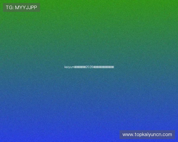 kaiyun体育官方全面解析2026世界杯赛程安排与精彩赛事回顾